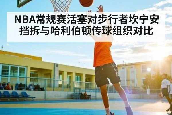 NBA常规赛活塞对步行者坎宁安挡拆与哈利伯顿传球组织对比（kaiyun sports）